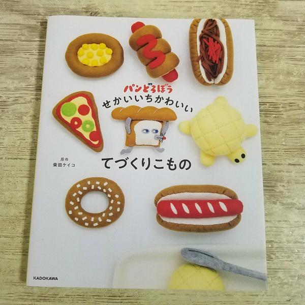 手芸系[パンどろぼう せかいいちかわいいてづくりこもの] 絵本関連 フェルトマスコット 手づくり ハンドメイド 雑貨