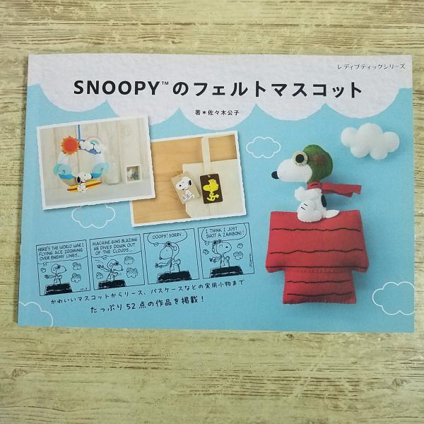 手芸系[スヌーピー SNOOPYのフェルトマスコット] レディブティックシリーズ ピーナッツ 手作り雑貨 ハンドメイド