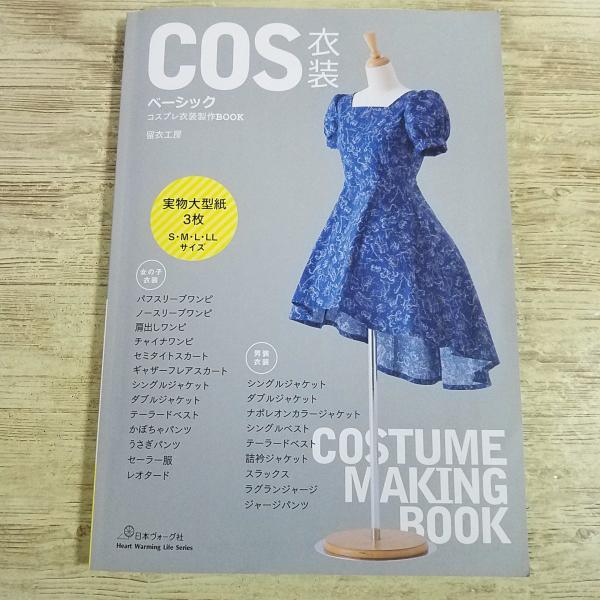 手芸系[(実物大型紙3枚付き)COS衣装ベーシック コスプレ衣装製作BOOK] 男性用もあり ワンピース ジャケット セーラー服 ハンドメイド