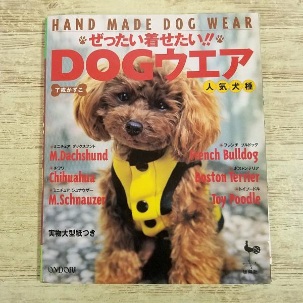 手芸系[(訳アリ)ぜったい着せたい！！ DOGウエア　人気犬種(実物大型紙付)] 小型犬 手作り ペット服 チワワ ダックス フレンチブル 他