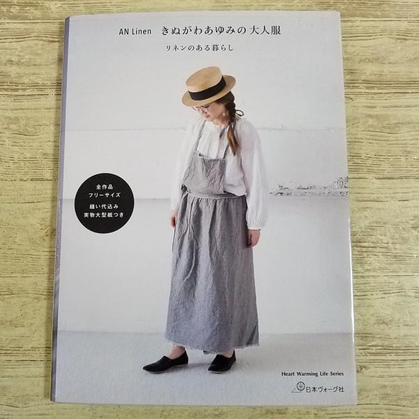 手芸系[(実物大型紙付き)AN Linen きぬがわあゆみの大人服 リネンのある暮らし] 日本ヴォーグ社 全作品フリーサイズ
