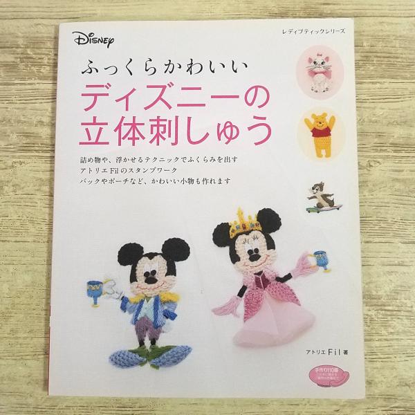 手芸系[ふっくらかわいい ディズニーの立体刺しゅう] 小物制作 アトリエFil ハンドメイド 手作り雑貨