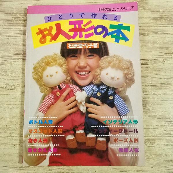 手芸系[(昭和57年2月発行)ひとりで作れる お人形の本] 松原登代子 手作り人形 ハンドメイド 昭和レトロ 主婦の友ヒットシリーズ