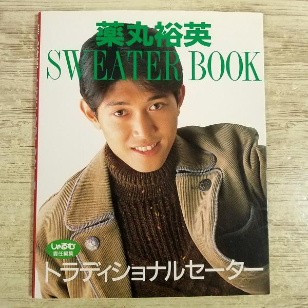 手芸系[薬丸裕英 セーター・ブック トラディショナルセーター] 1989年 平成 レトロ 秋冬 セーター カーディガン 編み物 手編み シブガキ隊
