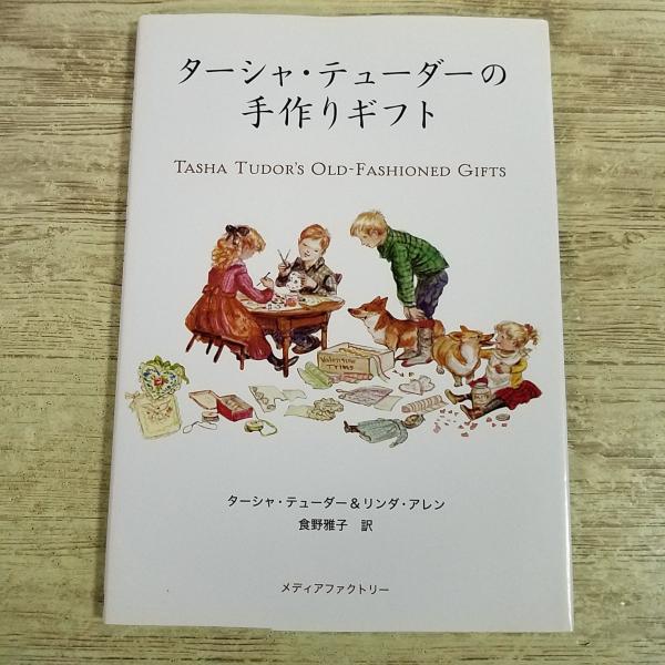手芸系[ターシャ・テューダーの手作りギフト Tasha Tudor’s Old-Fashioned Gifts] メディアファクトリー