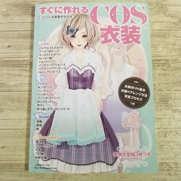 手芸系[(実物大型紙3枚付き)すぐに作れるCOS衣装 コスプレ衣装製作BOOK] 男性用もあり ワンピース ジャケット 和服 漢服 ハンドメイド
