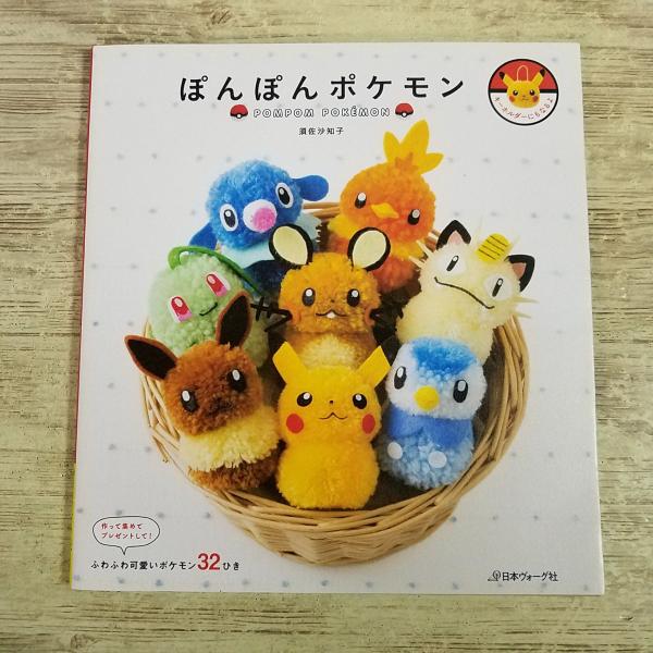 手芸系[ぽんぽんポケモン] 35種 須佐沙知子 ポケットモンスター ピカチュウ イーブイ ポッチャマ他