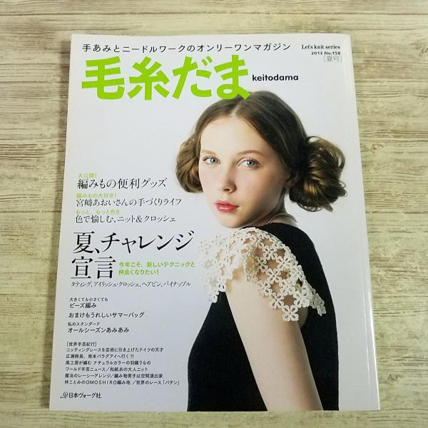 手芸雑誌[毛糸だま 2013年夏号 No．158] 手あみ ニードルワーク 日本ヴォーグ社