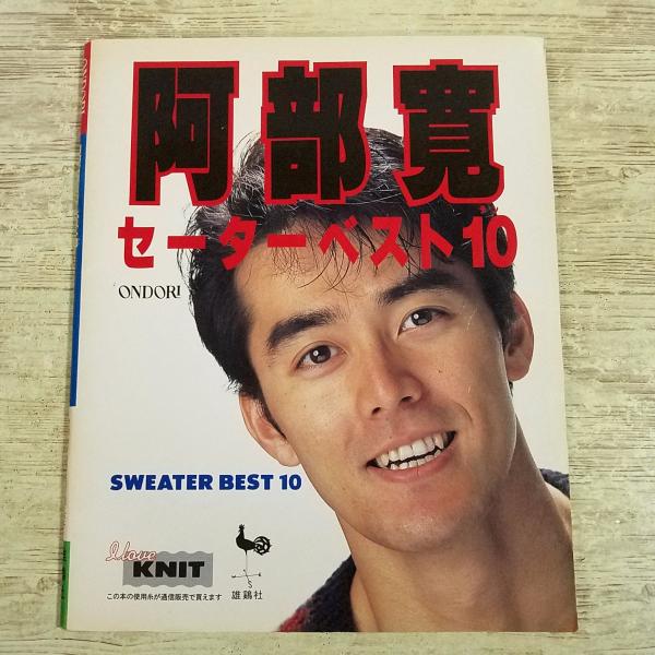 手芸系[阿部寛 セーターベスト10] 1990年 平成 レトロ 秋冬 セーター カーディガン 編み物 手編み 芸能人 タレント ニット