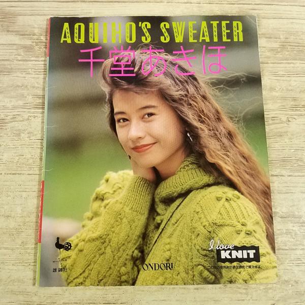 手芸系[AQUIHO’S SWEATER 千堂あきほのセーター] 1992年 平成 レトロ 秋冬 カーディガン 編み物 手編み 女優 芸能人 タレント ニット