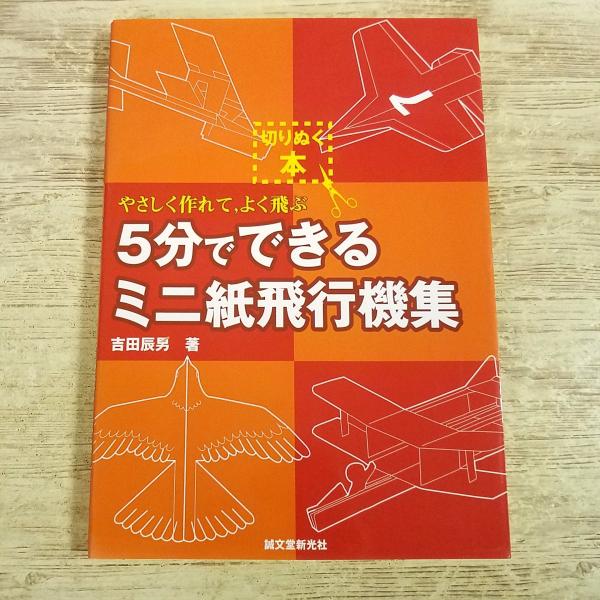 紙工作[(全て未作成)切りぬく本 5分でできるミニ紙飛行機集 やさしく作れて、よく飛ぶ(2004年8月発行)] 全38機体