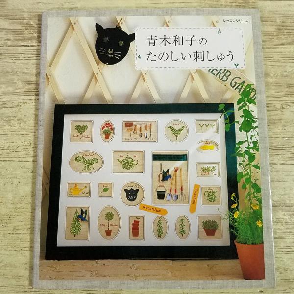 手芸系[青木和子のたのしい刺しゅう] 図案集 手作り雑貨 ハンドメイド