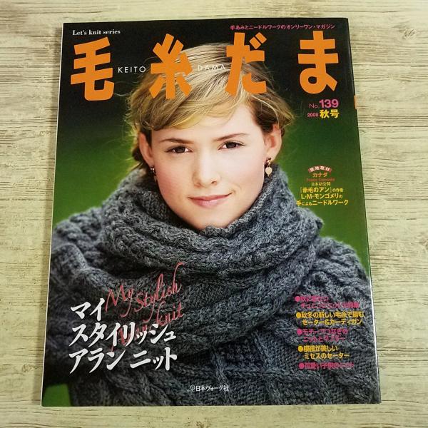 手芸雑誌[毛糸だま No.139 2008年秋号 マイ スタイリッシュ アラン ニット] 手あみ ニードルワーク 日本ヴォーグ社