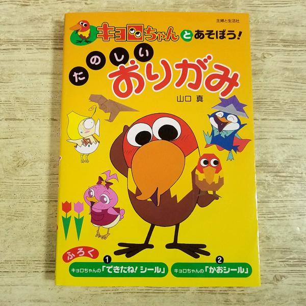 折り紙[キョロちゃんとあそぼう！ たのしいおりがみ] 山口真 創作折り紙 76種 キャラクター折り紙