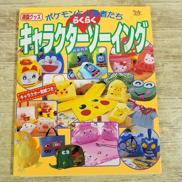 手芸系[通園グッズ らくらくキャラクターソーイング] ポケモン サンリオ ドラえもん ウルトラマン アンパンマン