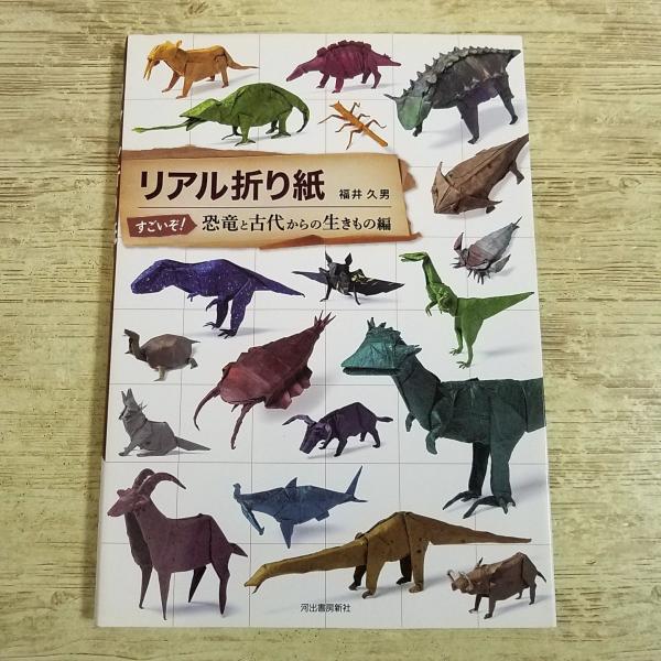 折り紙[リアル折り紙 すごいぞ！恐竜と古代からの生きものの編] 21作品 福井久男 動物・恐竜・古代生物・昆虫など 創作折り紙