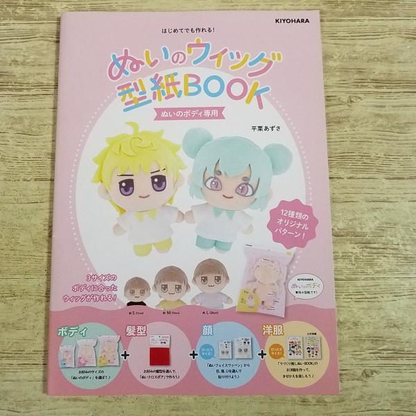 手芸系[ぬいのウィッグ型紙BOOK] 平栗あずさ KIYOHARA 推しぬい ハンドメイド 人形服 着せ替え人形 推し活