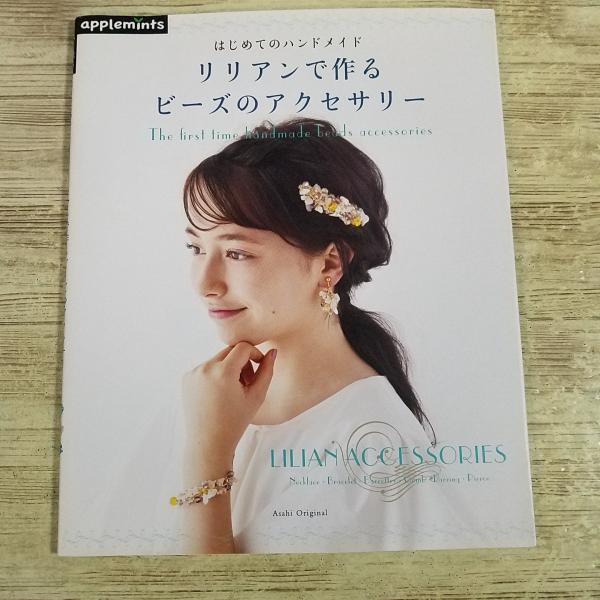 手芸系[はじめてのハンドメイド リリアンで作るビーズのアクセサリー] applemints ハンドメイド 手づくり雑貨 アクセサリー