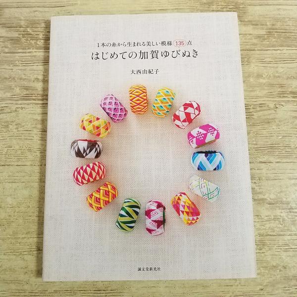 手芸系[はじめての加賀ゆびぬき: 1本の糸から生まれる美しい模様135点] ハンドメイド 手作り 雑貨