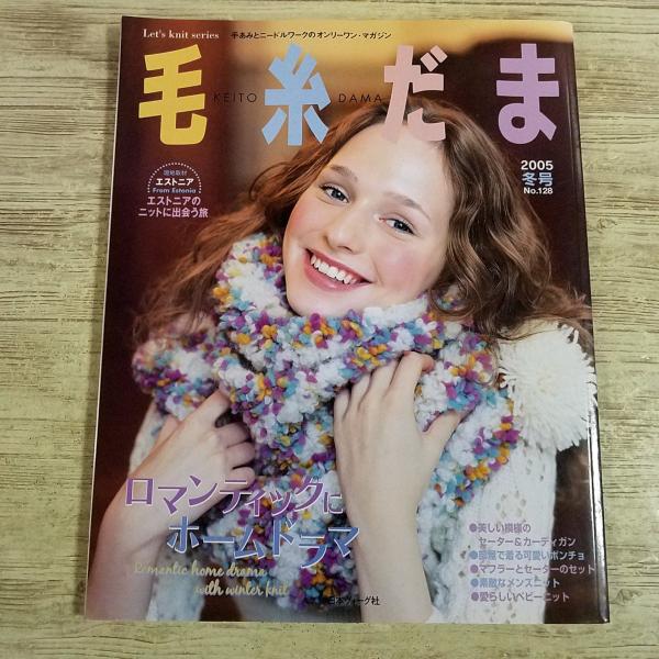 手芸雑誌[毛糸だま No.128 2005年冬号] 手あみ ニードルワーク 日本ヴォーグ社
