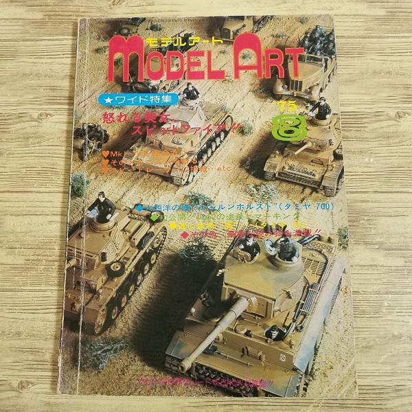 【期間限定特価】模型雑誌[モデルアート 1975年8月号] スケールモデル スピットファイア シャルンホルスト 上田毅八郎