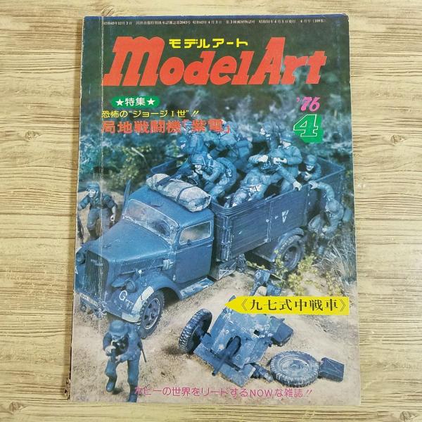 模型雑誌[モデルアート 1976年4月号] スケールモデル 局地戦闘機・紫電