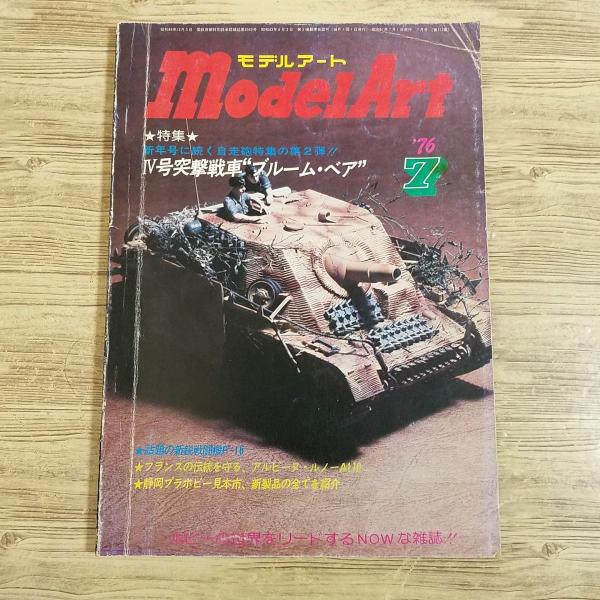 【期間限定特価】模型雑誌[モデルアート 1976年7月号] スケールモデル IV号突撃戦車ブルーム・ベア F16 アルピーヌ・ルノーA110 上田毅八郎
