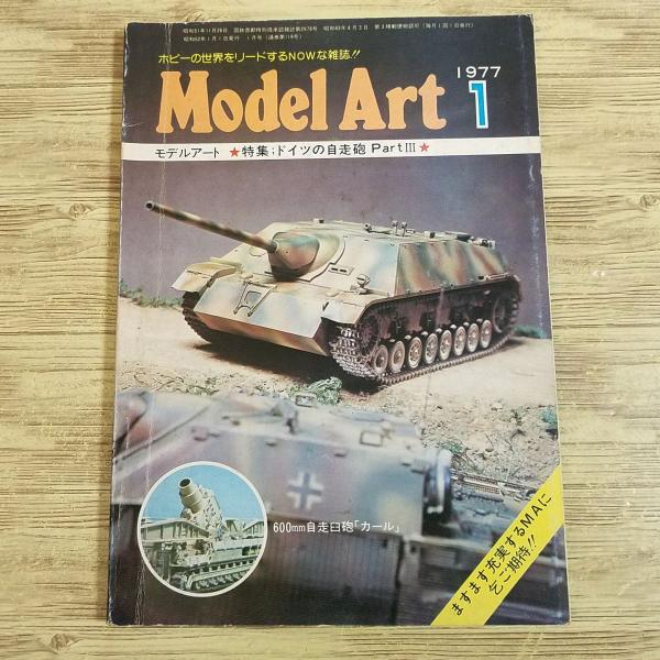 【期間限定特価】模型雑誌[モデルアート 1977年1月号] スケールモデル ドイツの自走砲 4号駆逐戦車 上田毅八郎