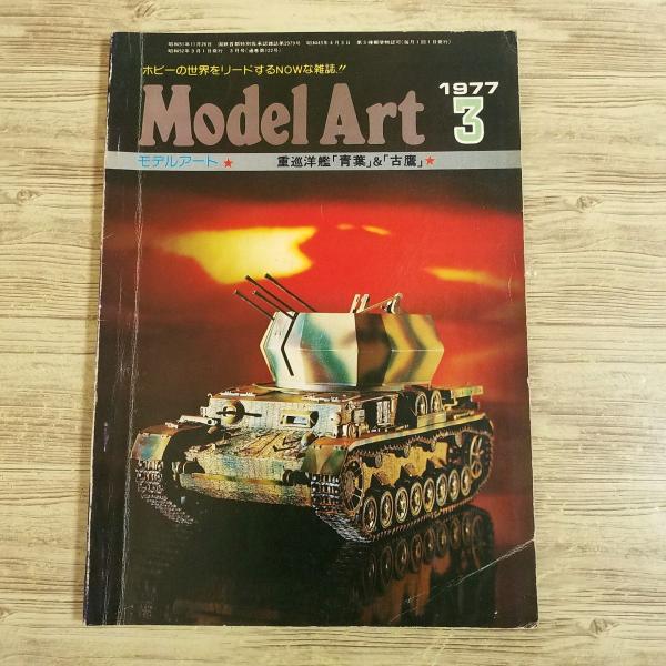 【期間限定特価】模型雑誌[モデルアート 1977年3月号] スケールモデル 重巡洋艦・青葉＆古鷹 上田毅八郎