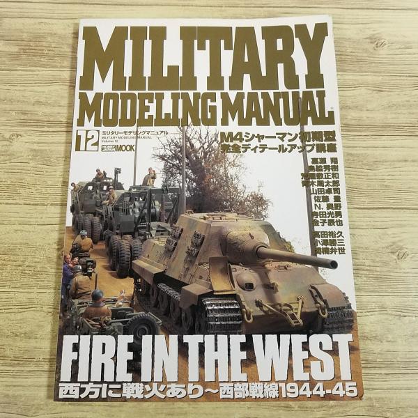 プラモ制作[ミリタリーモデリングマニュアル12] 西部戦線特集 山田卓司