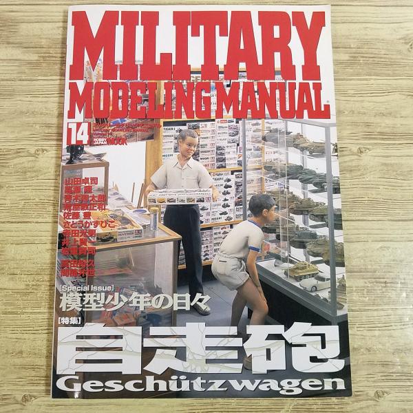プラモ制作[ミリタリーモデリングマニュアル14] 自走砲特集 山田卓司