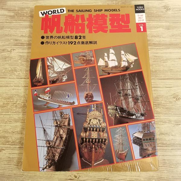 模型関連[ワールドホビーシリーズ1 WORLD 帆船模型 THE SAILING SHIP