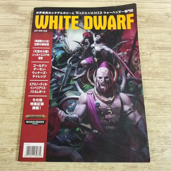 英語版　ミニチュアゲーム　ホワイトドワーフ 2017年3月号 ゲーム雑誌[ホワイトドワーフ WHITE DWARF 日本語版 2019年10月