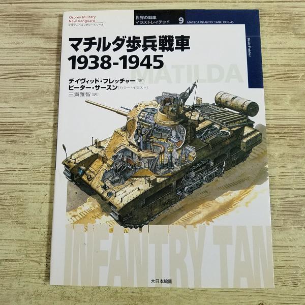 ミリタリー[オスプレイ・ミリタリー・シリーズ 世界の戦車 イラストレイテッド 9 マチルダ歩兵戦車 1938-1945] イギリス軍 第二次世界大戦
