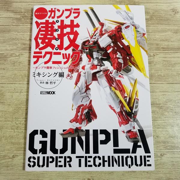 プラモ制作[週末でつくる ガンプラ凄技テクニック ガンプラ簡単フィニッシュのススメ ミキシング編] ガンダム 人気連載の単行本