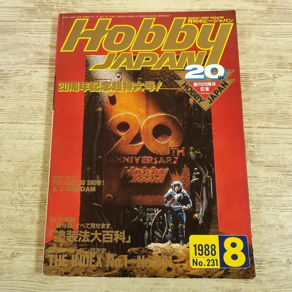 月刊ホビージャパン 1988年8月 No.231 創刊20周年記念号 趣味雑誌 模型雑誌[HOBBY JAPAN 月刊ホビージャパン 1988.8] 創刊20周年記念号
