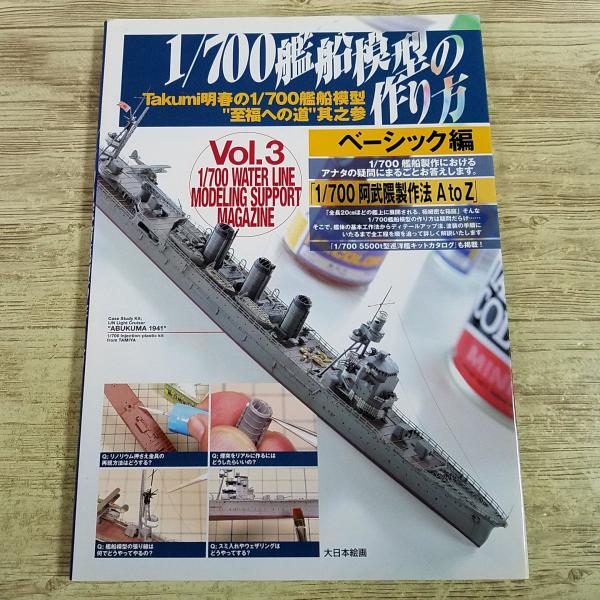 プラモ制作[1／700艦船模型の作り方 ベーシック編] Takumi明春 ウォーターライン 日本海軍 太平洋戦争 1／700阿武隈製作法