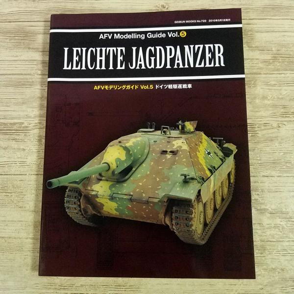 プラモ制作[AFVモデリングガイド Vol.5 ドイツ軽駆逐戦車] スケールモデル 第二次世界大戦 ドイツ軍 IV号駆逐戦車 ヘッツァー