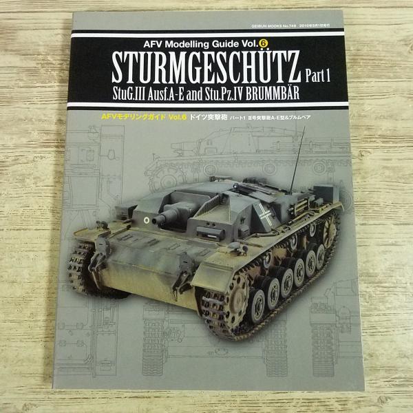 プラモ制作[AFVモデリングガイド Vol.6 ドイツ突撃砲 パート1 III号突撃砲A-E型＆ブルムベア] スケールモデル 第二次世界大戦 ドイツ軍