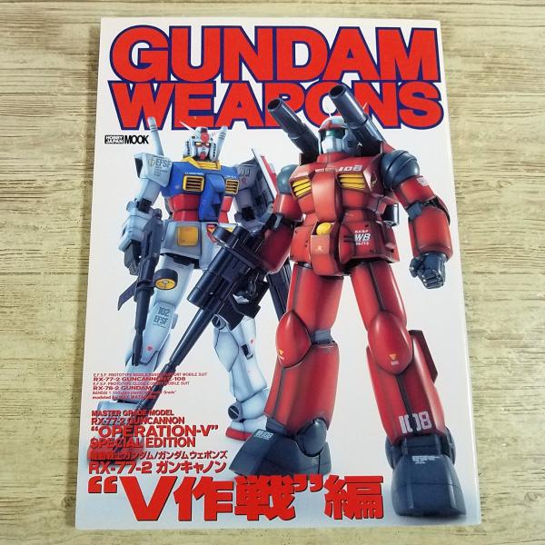 プラモ制作[機動戦士ガンダム／ガンダムウェポンズ　RX-77-2 ガンキャノン ”V作戦”編] ガンプラ MGモデル