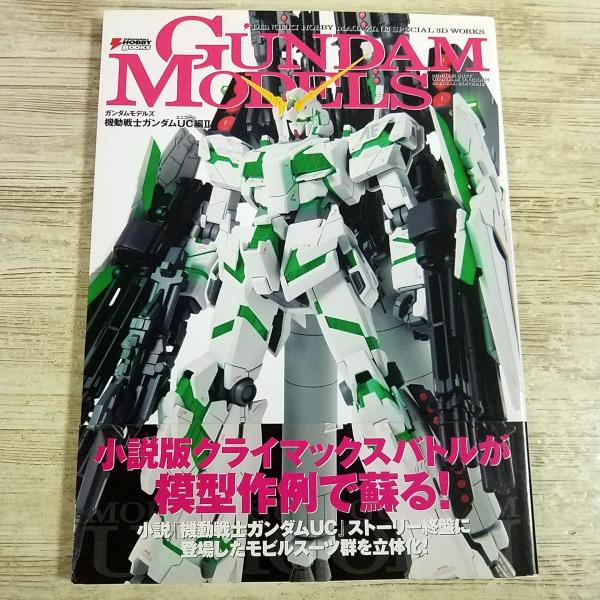 プラモ制作[ガンダムモデルズ GUNDAM MODELS 機動戦士ガンダムUC編II] ガンプラ マスターグレード MG ユニコーンガンダム シナンジュ