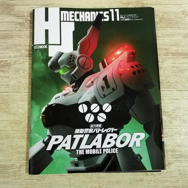 プラモ制作[(破れ有)HJメカニクス11 総力特集 機動警察パトレイバー] アニメ関連 ホビージャパンMOOK