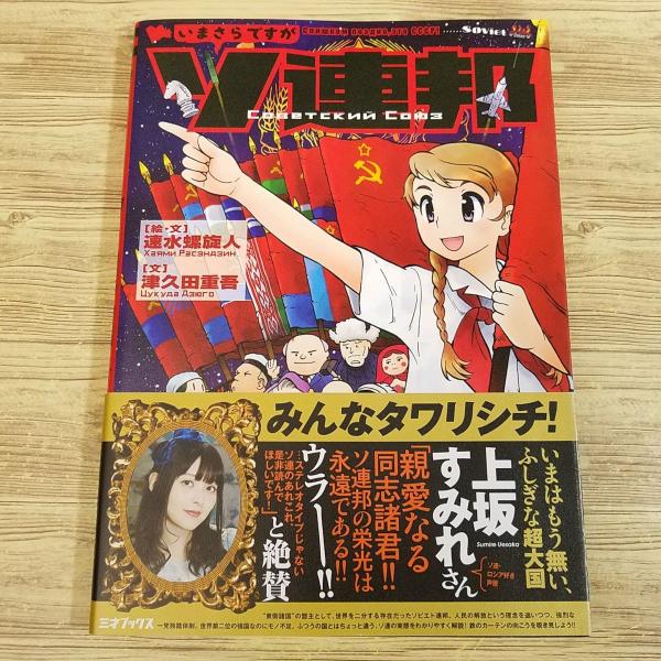 政治[いまさらですが ソ連邦（初版・帯付き）] 速水螺旋人 ソビエト