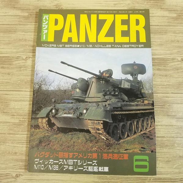ミリタリー[PANZER パンツァー 2003.6] ヴィッカースMBT M10／M36駆逐