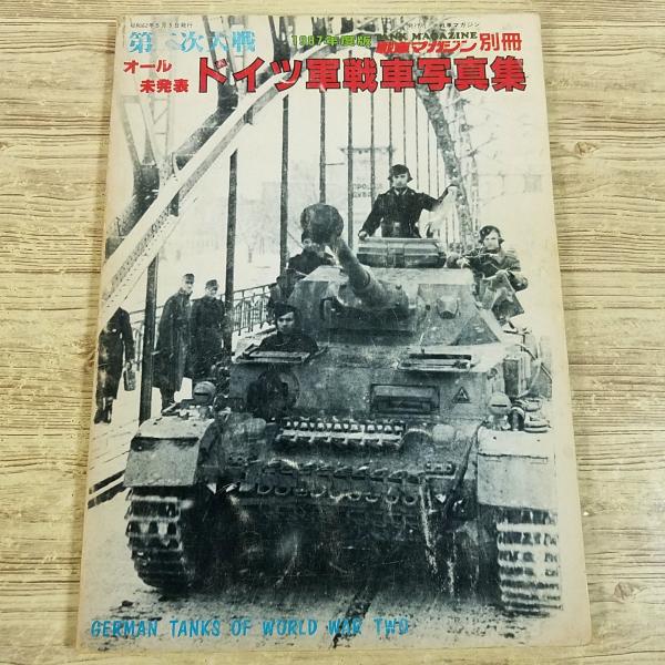 ミリタリー[第二次大戦 オール未発表 ドイツ軍戦車写真集(1987年度版