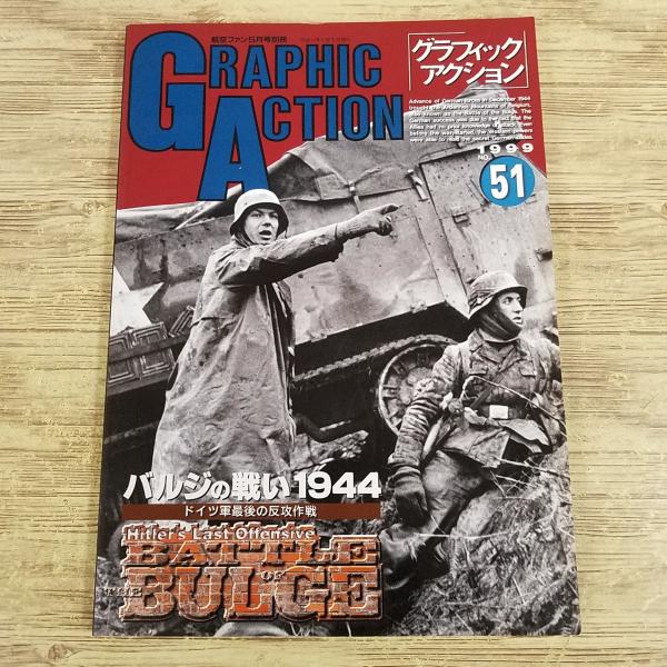ミリタリー[グラフィック・アクション 1998 No.51 バルジの戦い1944
