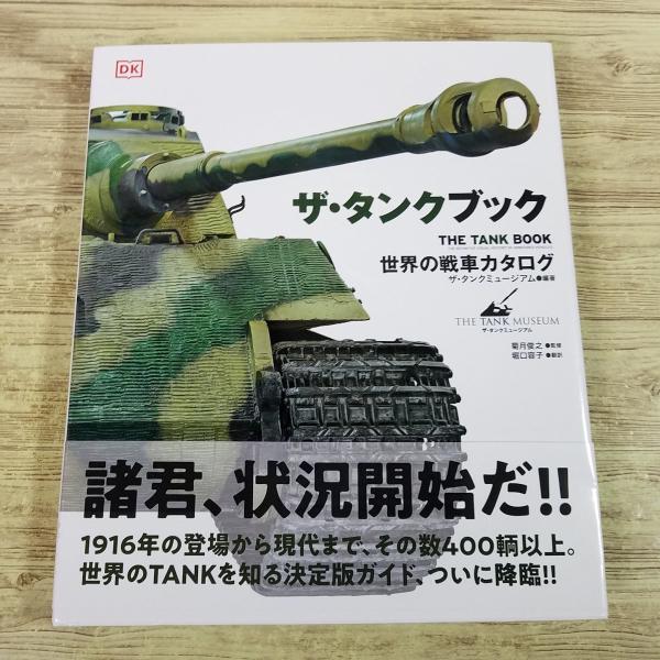 ミリタリー[ザ・タンクブック 世界の戦車カタログ(帯付き・スリップ付き)] 装甲車 AFV 戦史 図鑑 創作資料
