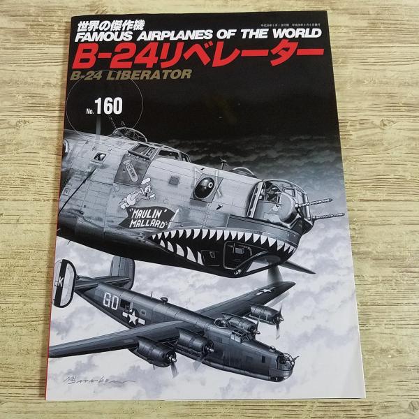 ミリタリー[世界の傑作機 No.160 B-24リベレーター] 第二次世界大戦
