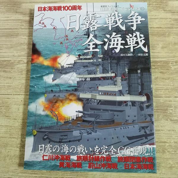 ミリタリー[超精密3D CGシリーズ 21 日本海海戦100周年 日露戦争全海戦] 創作資料
