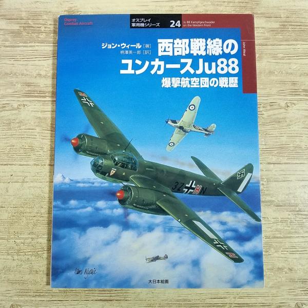 ミリタリー[オスプレイ 軍用機シリーズ 24 西部戦線のユンカースJu88 爆撃航空団の戦歴] 第二次世界大戦 ドイツ軍